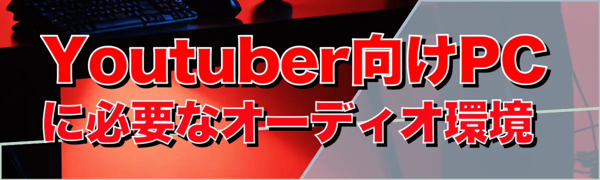 Youtuber向けPCに必要なオーディオ環境