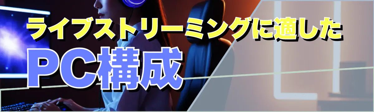 ライブストリーミングに適したPC構成