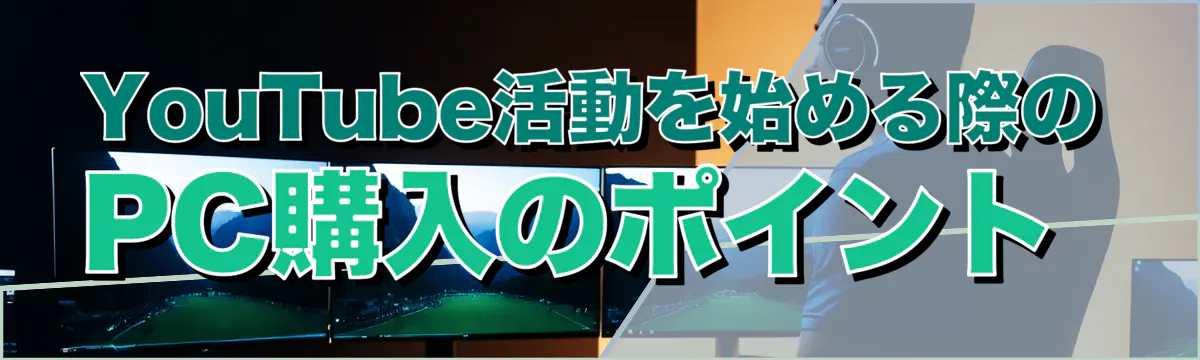 YouTube活動を始める際のPC購入のポイント