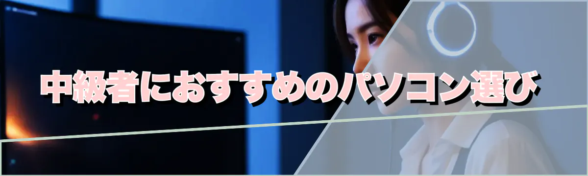 中級者におすすめのパソコン選び
