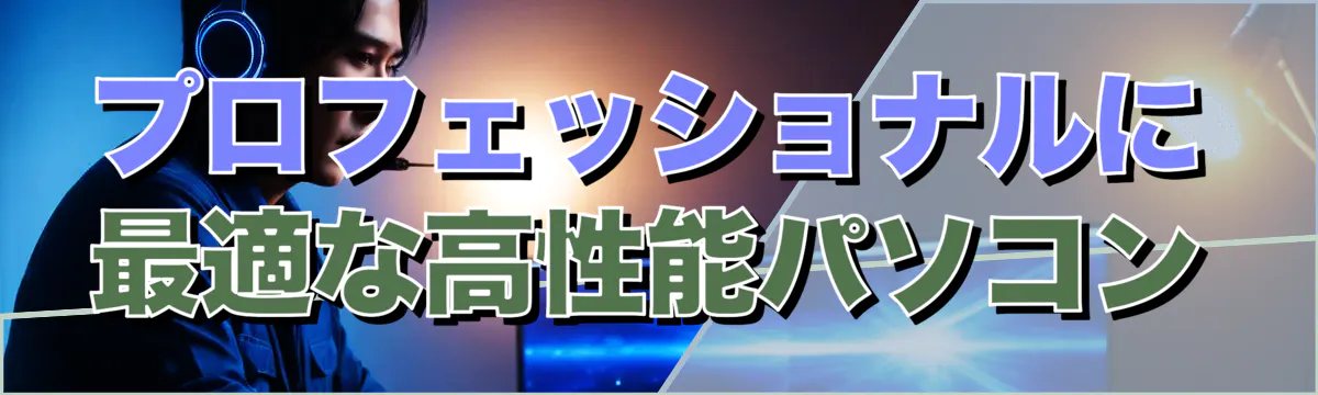 プロフェッショナルに最適な高性能パソコン
