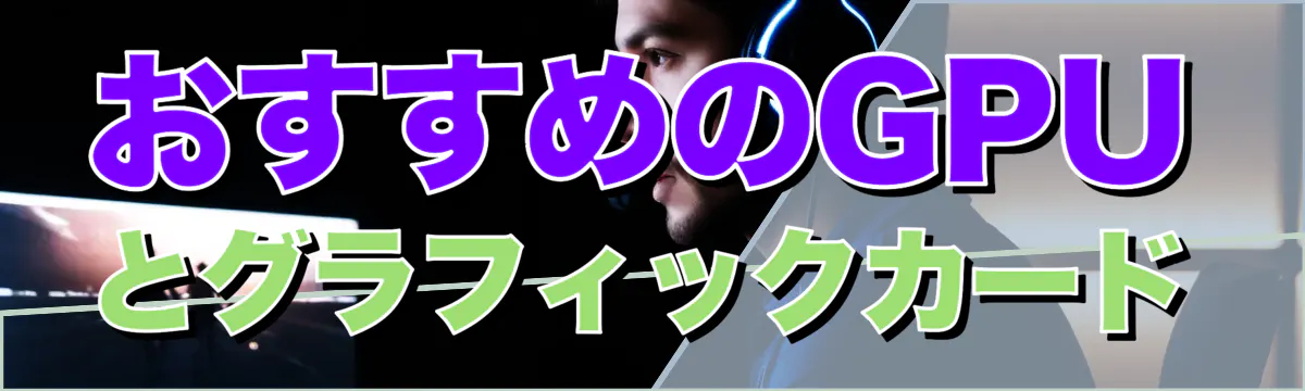 おすすめのGPUとグラフィックカード
