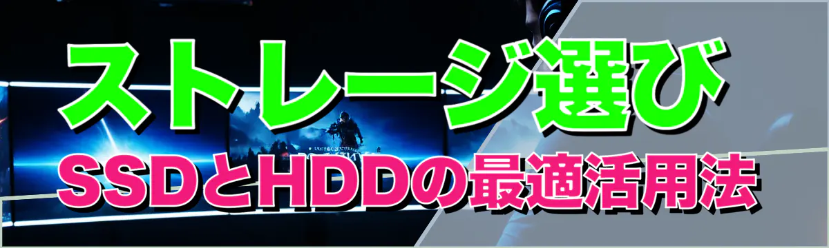 ストレージ選び SSDとHDDの最適活用法
