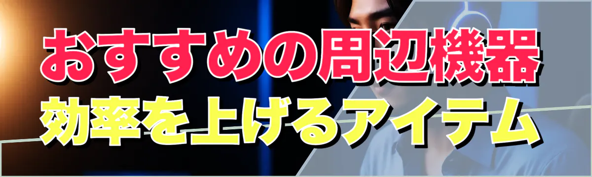 おすすめの周辺機器 効率を上げるアイテム
