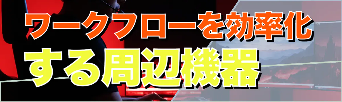 ワークフローを効率化する周辺機器
