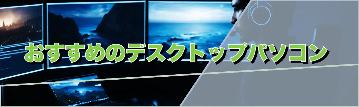 おすすめのデスクトップパソコン
