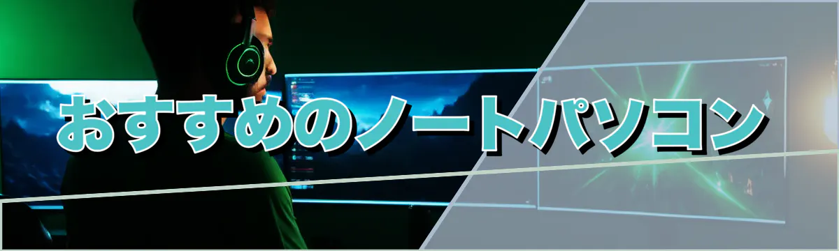 おすすめのノートパソコン
