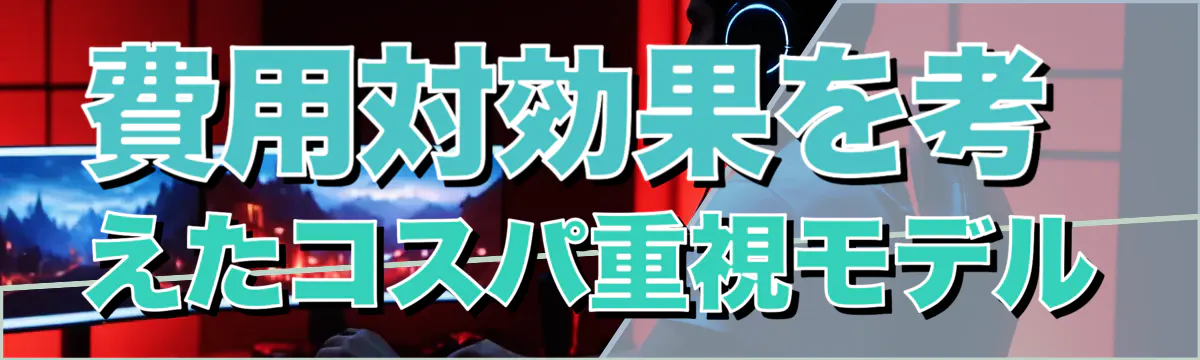 費用対効果を考えたコスパ重視モデル
