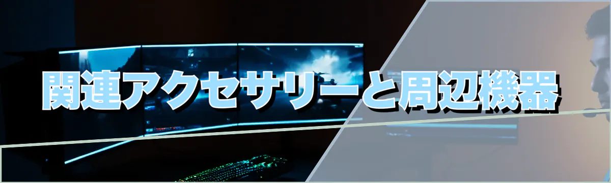 関連アクセサリーと周辺機器
