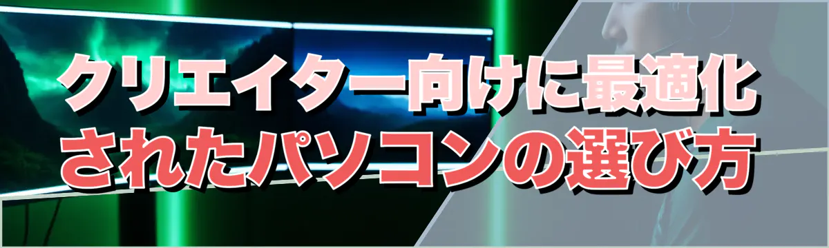 クリエイター向けに最適化されたパソコンの選び方
