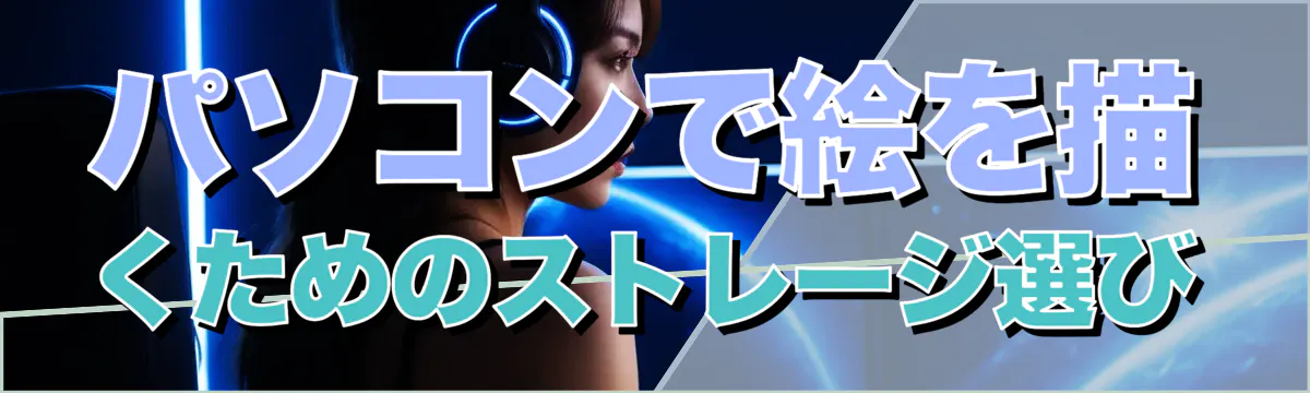 パソコンで絵を描くためのストレージ選び
