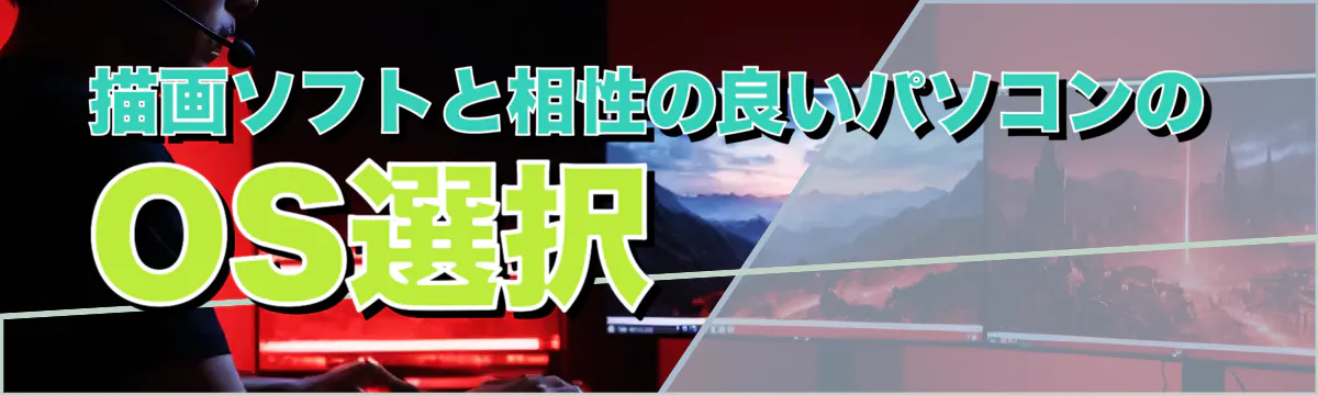 描画ソフトと相性の良いパソコンのOS選択
