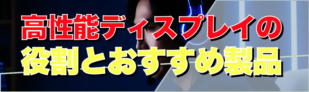 高性能ディスプレイの役割とおすすめ製品