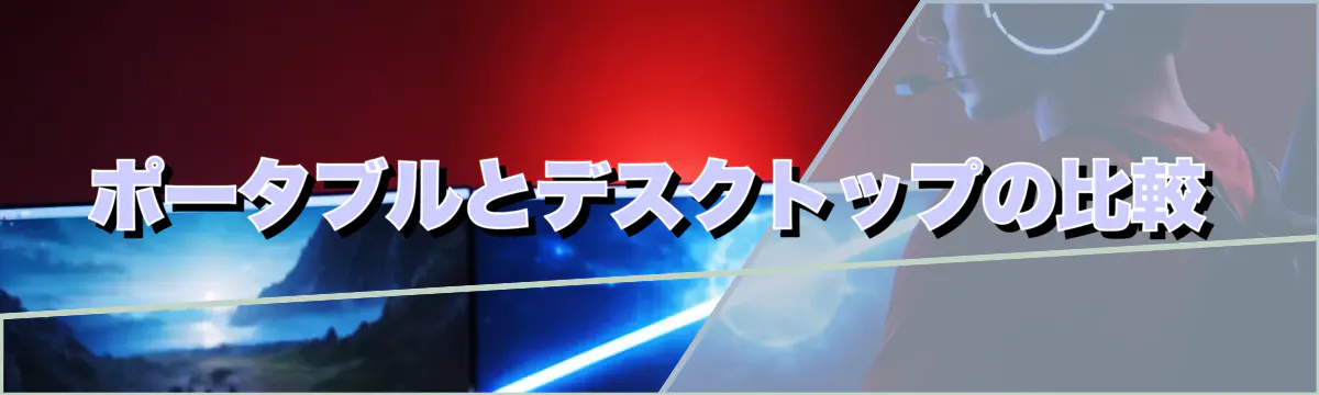 ポータブルとデスクトップの比較