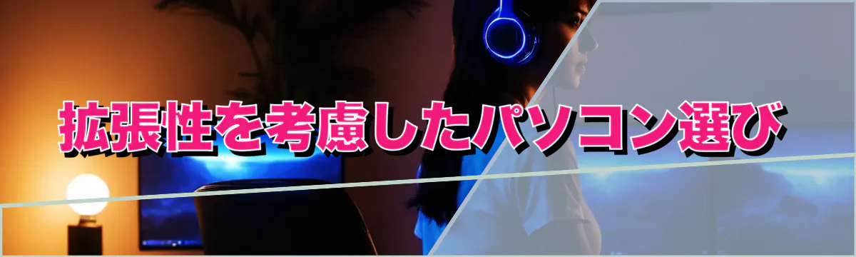 拡張性を考慮したパソコン選び