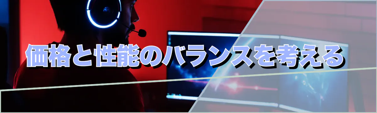 価格と性能のバランスを考える