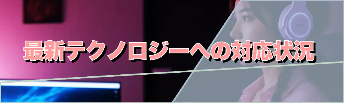 最新テクノロジーへの対応状況