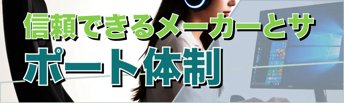 信頼できるメーカーとサポート体制