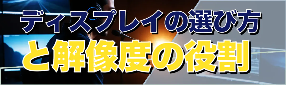 ディスプレイの選び方と解像度の役割
