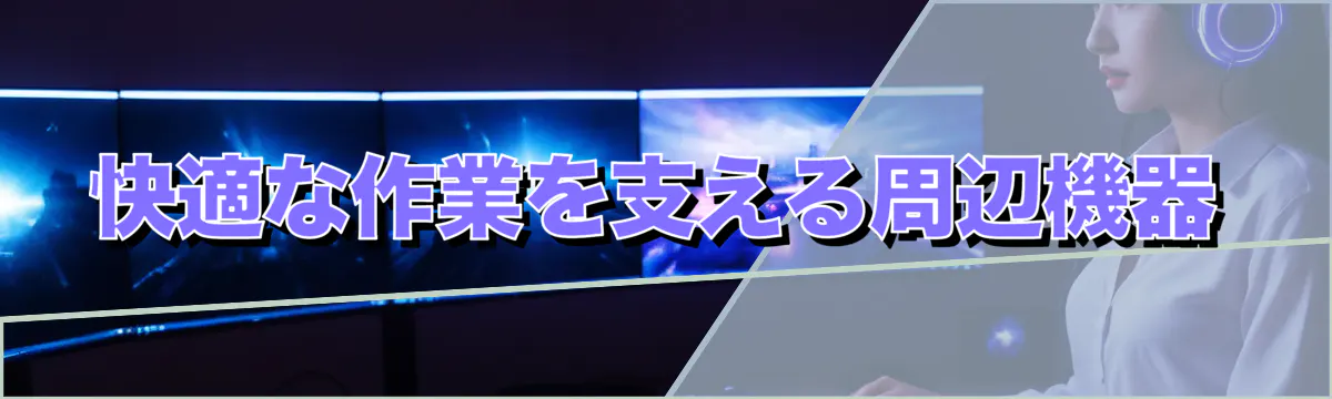 快適な作業を支える周辺機器
