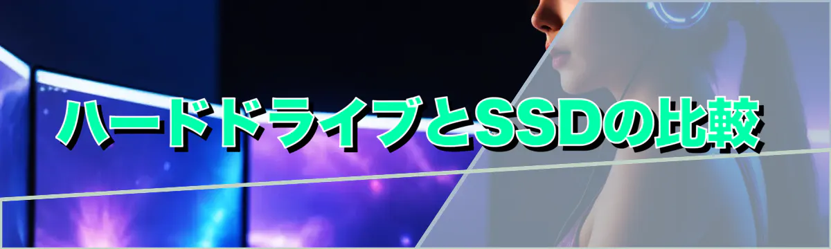 ハードドライブとSSDの比較
