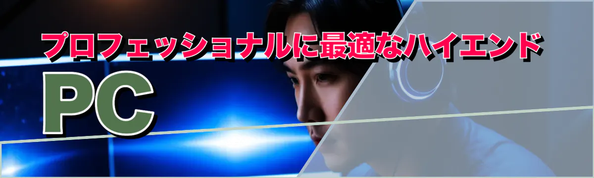 プロフェッショナルに最適なハイエンドPC 
