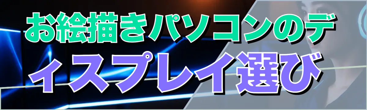 お絵描きパソコンのディスプレイ選び 
