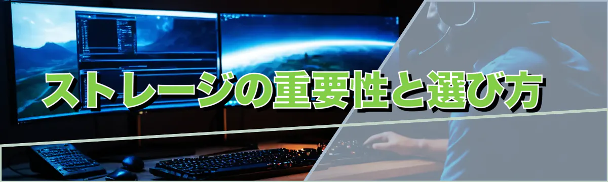 ストレージの重要性と選び方 
