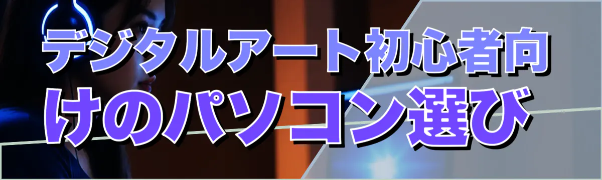 デジタルアート初心者向けのパソコン選び 
