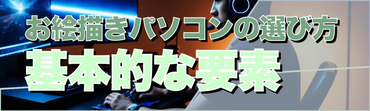 お絵描きパソコンの選び方 基本的な要素