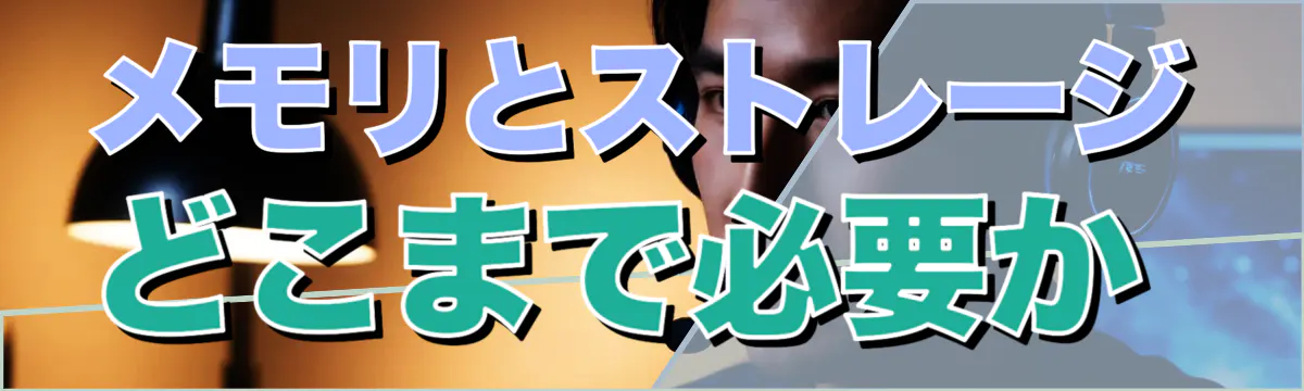 メモリとストレージ どこまで必要か