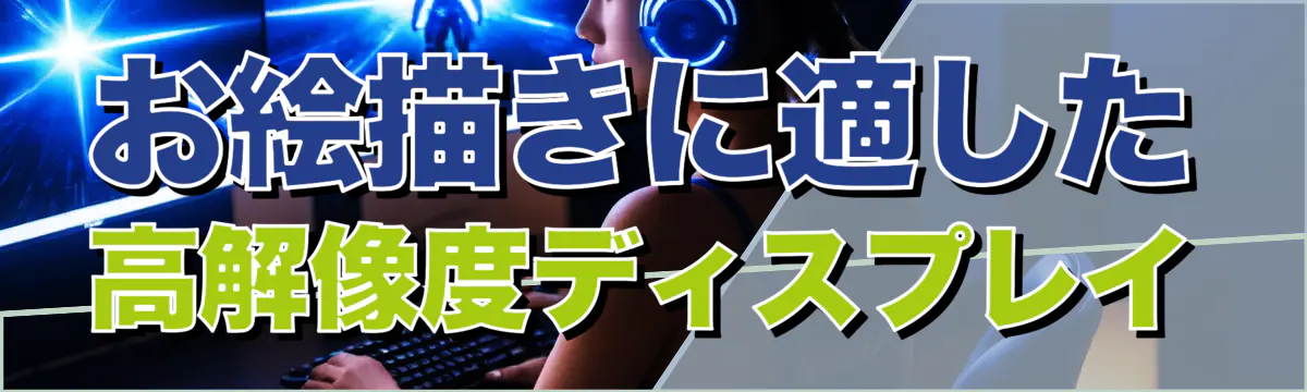 お絵描きに適した高解像度ディスプレイ