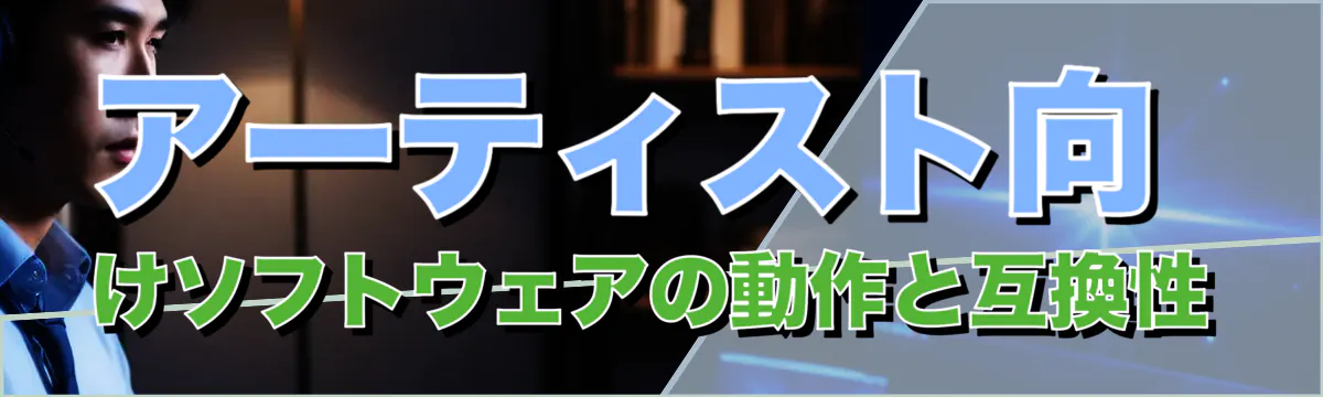 アーティスト向けソフトウェアの動作と互換性