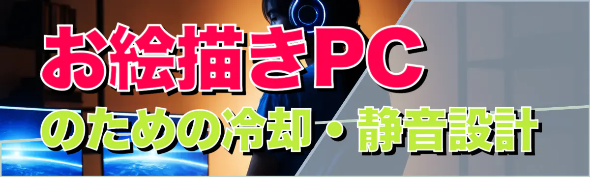 お絵描きPCのための冷却・静音設計