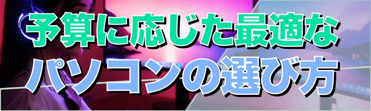 予算に応じた最適なパソコンの選び方