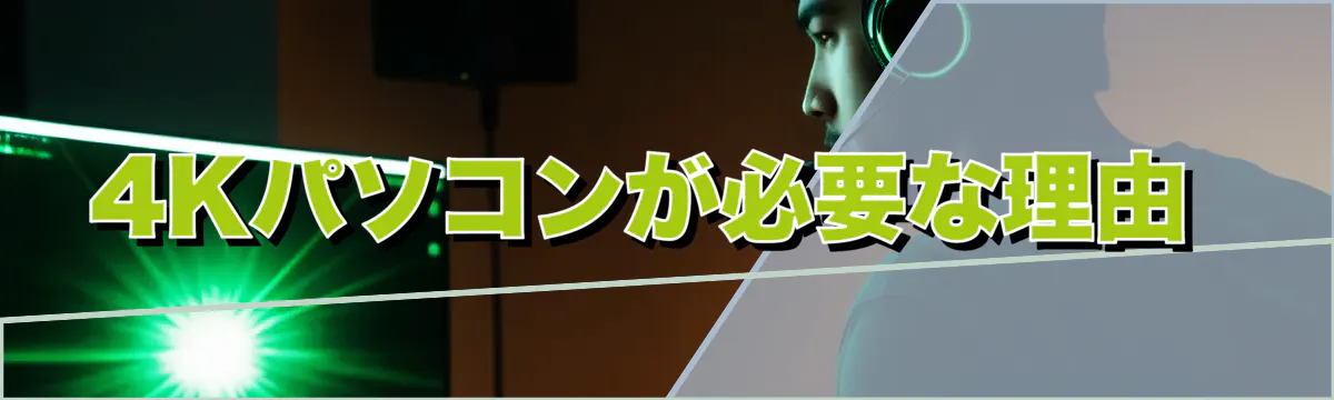 4Kパソコンが必要な理由