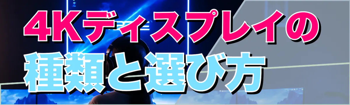 4Kディスプレイの種類と選び方