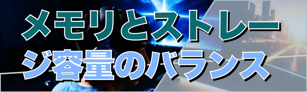メモリとストレージ容量のバランス