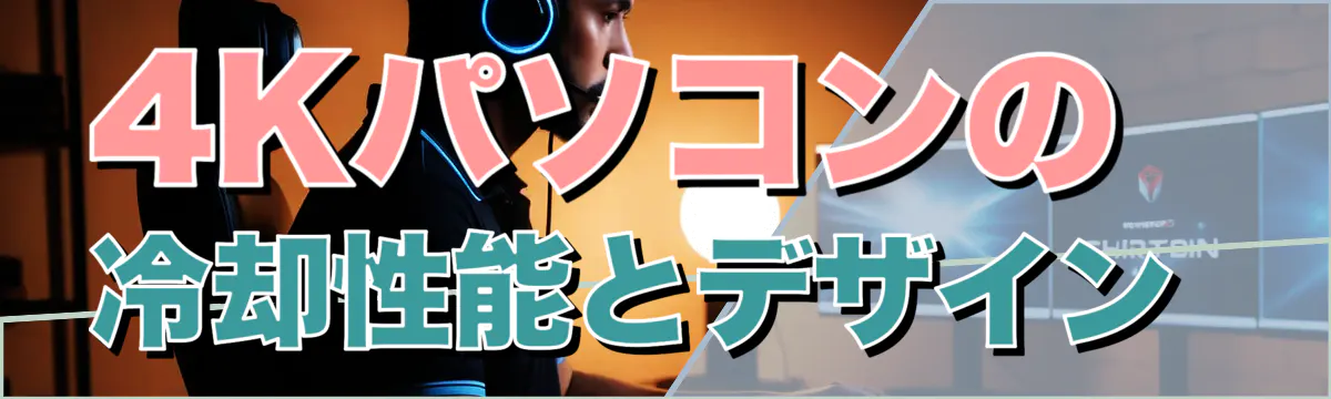 4Kパソコンの冷却性能とデザイン