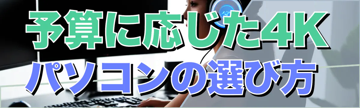 予算に応じた4Kパソコンの選び方