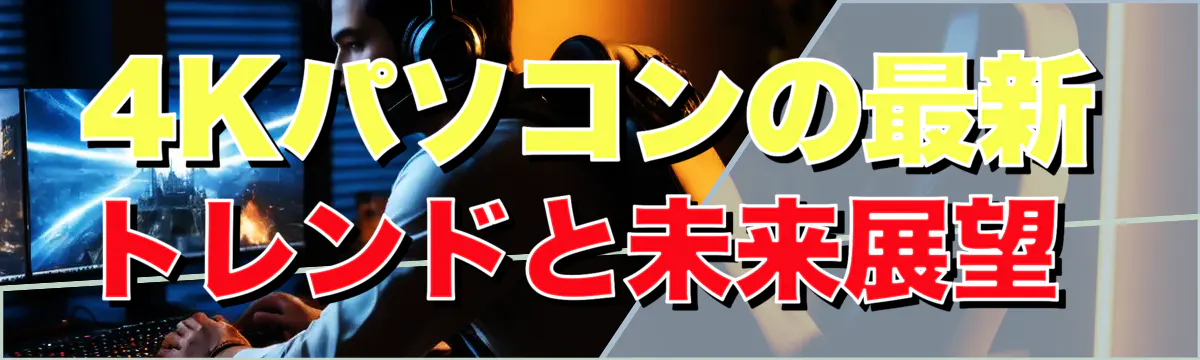 4Kパソコンの最新トレンドと未来展望