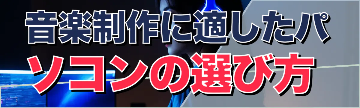 音楽制作に適したパソコンの選び方