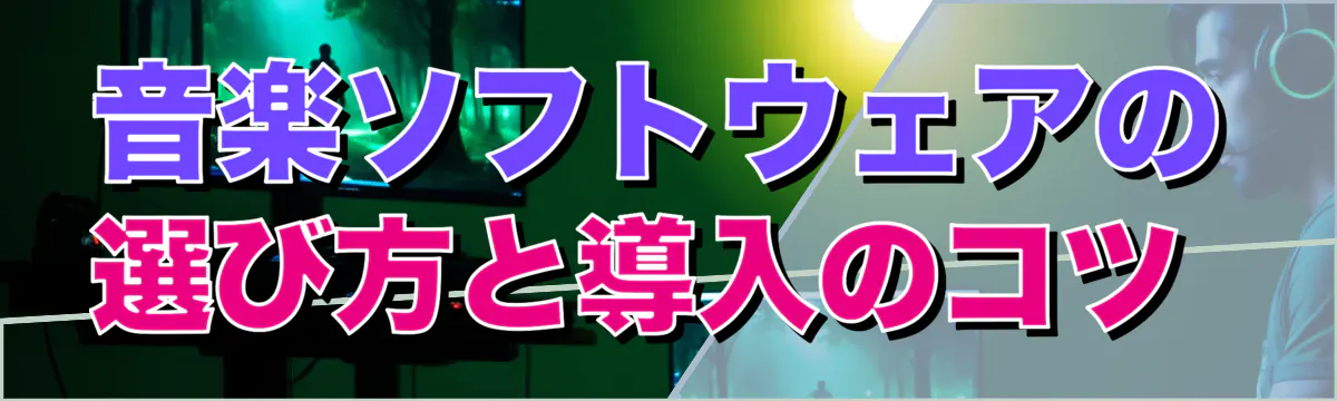 音楽ソフトウェアの選び方と導入のコツ