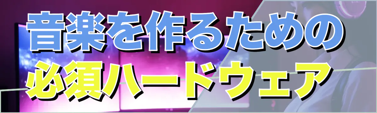 音楽を作るための必須ハードウェア