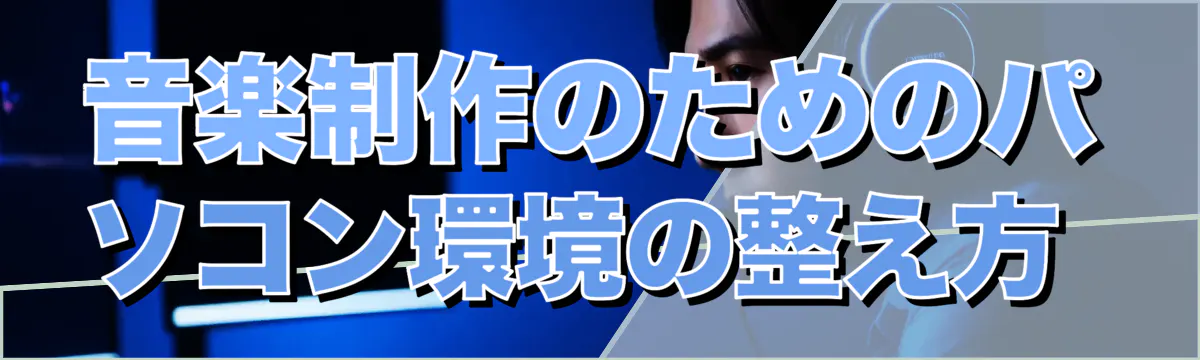 音楽制作のためのパソコン環境の整え方
