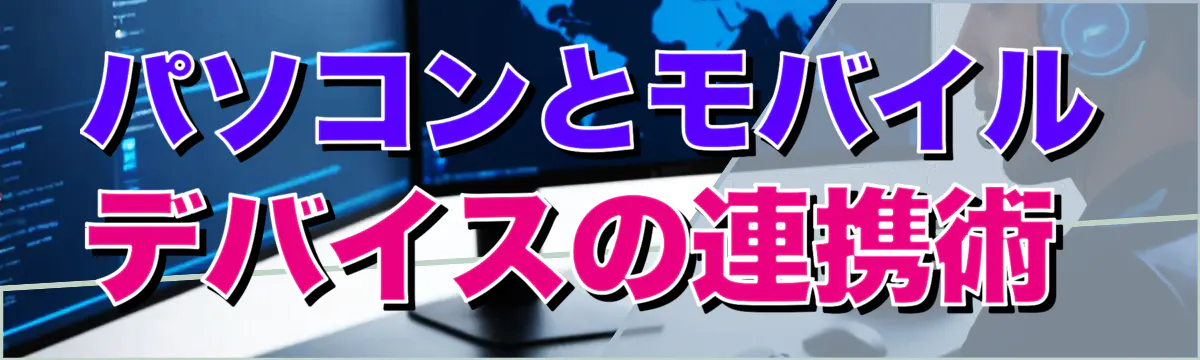パソコンとモバイルデバイスの連携術