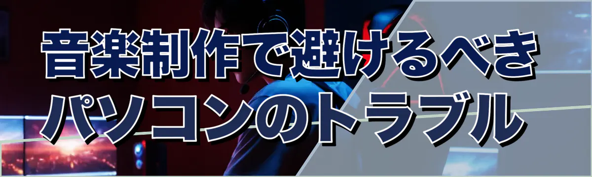 音楽制作で避けるべきパソコンのトラブル