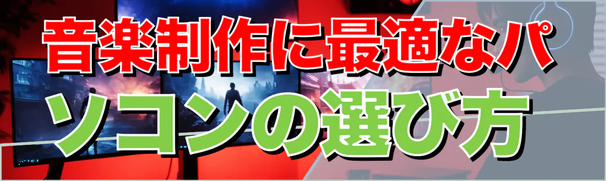 音楽制作に最適なパソコンの選び方