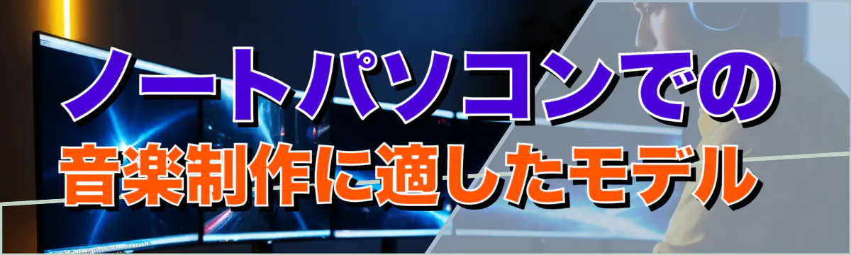 ノートパソコンでの音楽制作に適したモデル