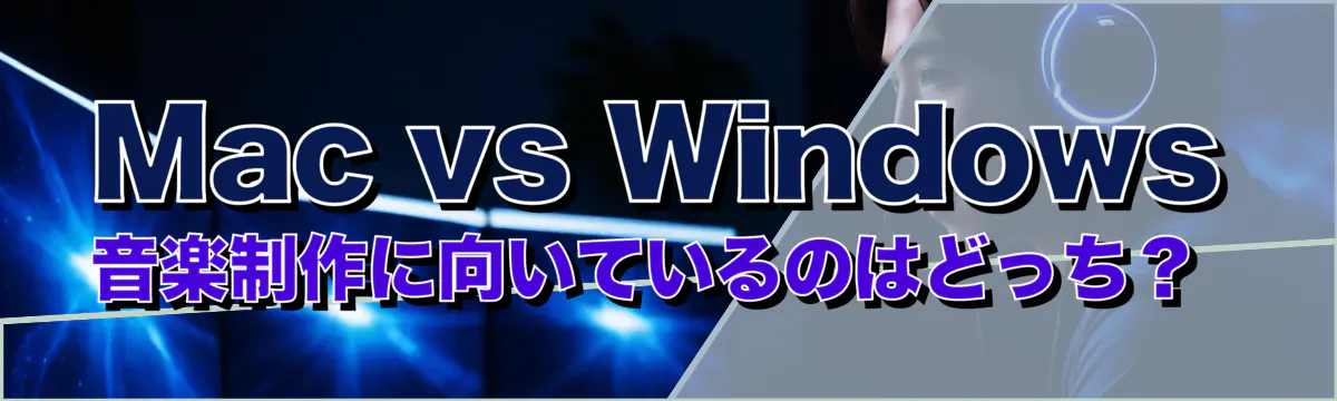 Mac vs Windows 音楽制作に向いているのはどっち?